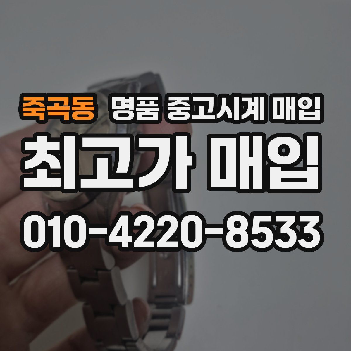 죽곡동 명품 중고시계 매입