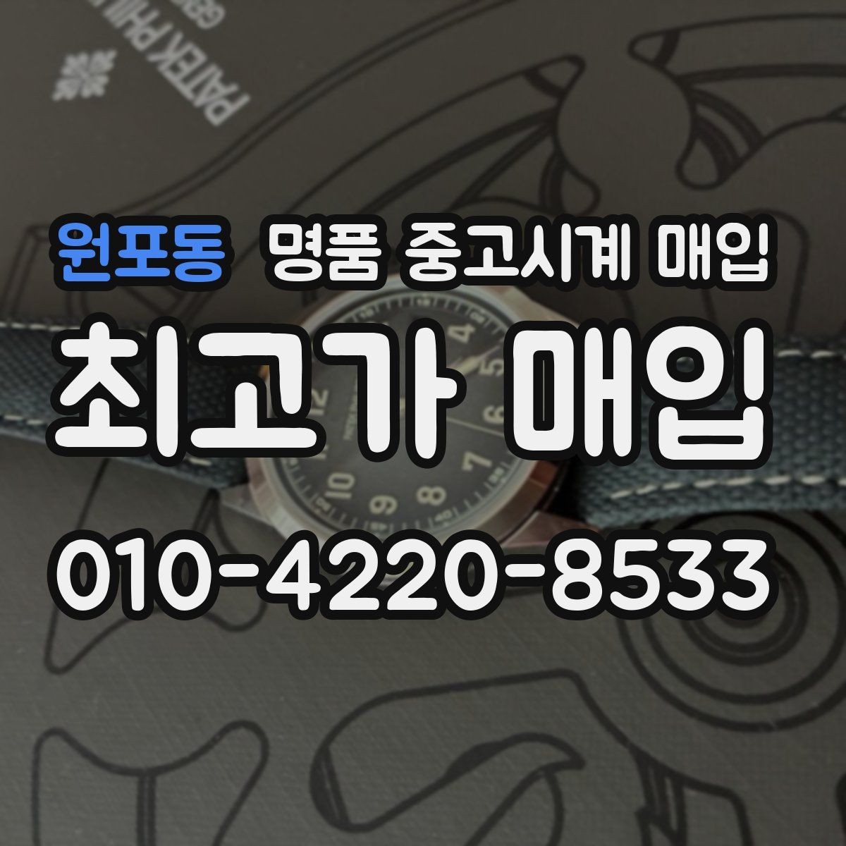원포동 명품 중고시계 매입 상담 시 묻는 핵심 질문들