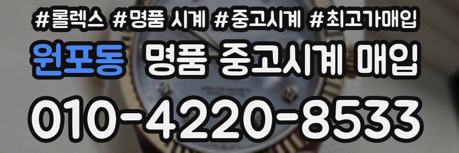 원포동 명품 중고시계 매입