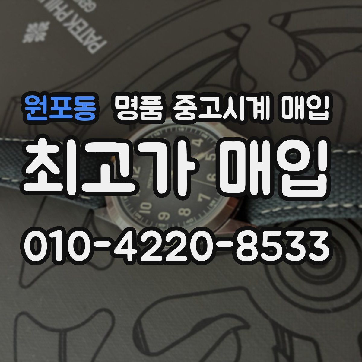 원포동 명품 중고시계 매입