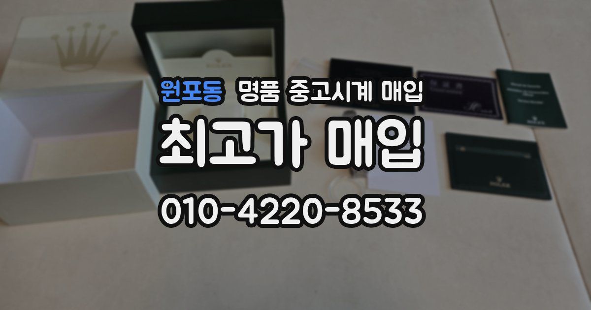 원포동 명품 중고시계 매입