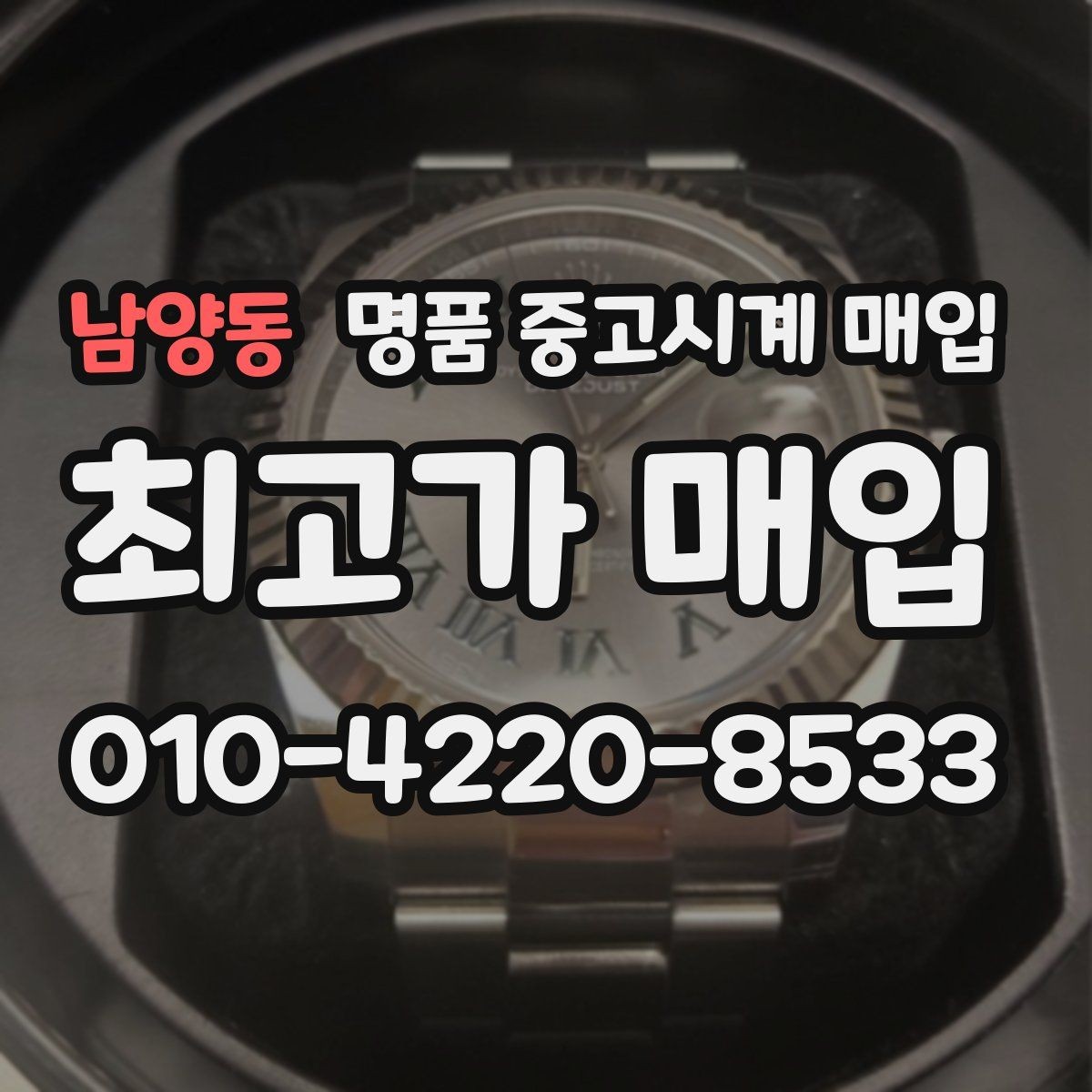 남양동 명품 중고시계 매입 전후 관리가 시세에 미치는 영향