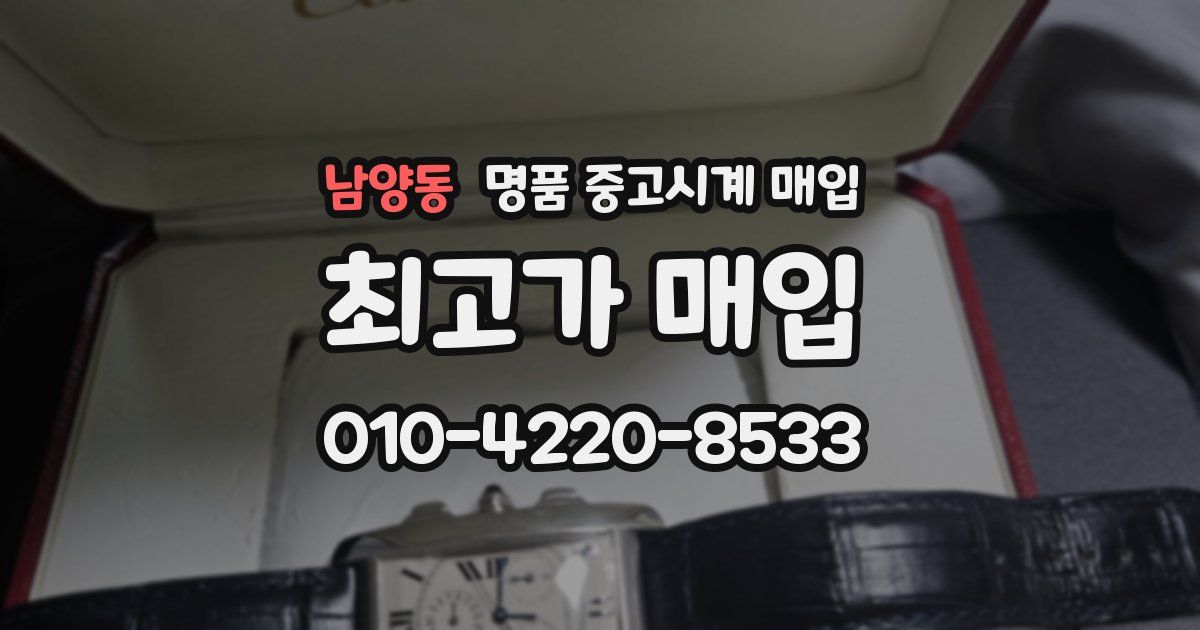 남양동 명품 중고시계 매입