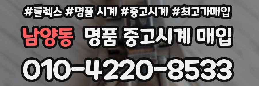 남양동 명품 중고시계 매입