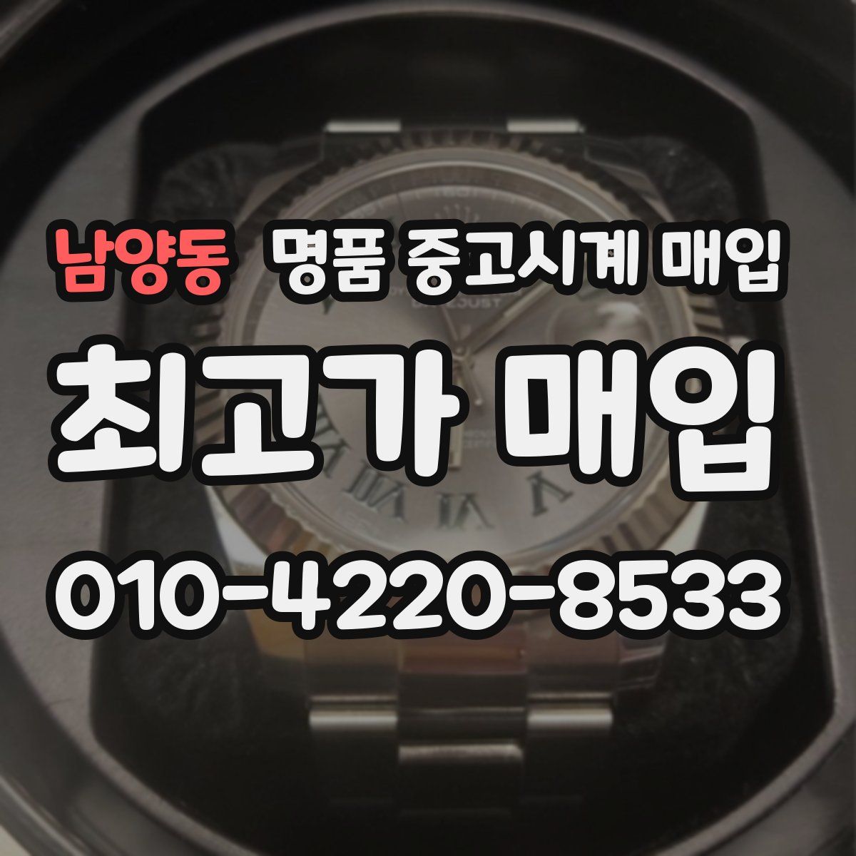 남양동 명품 중고시계 매입