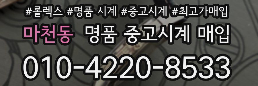 마천동 명품 중고시계 매입