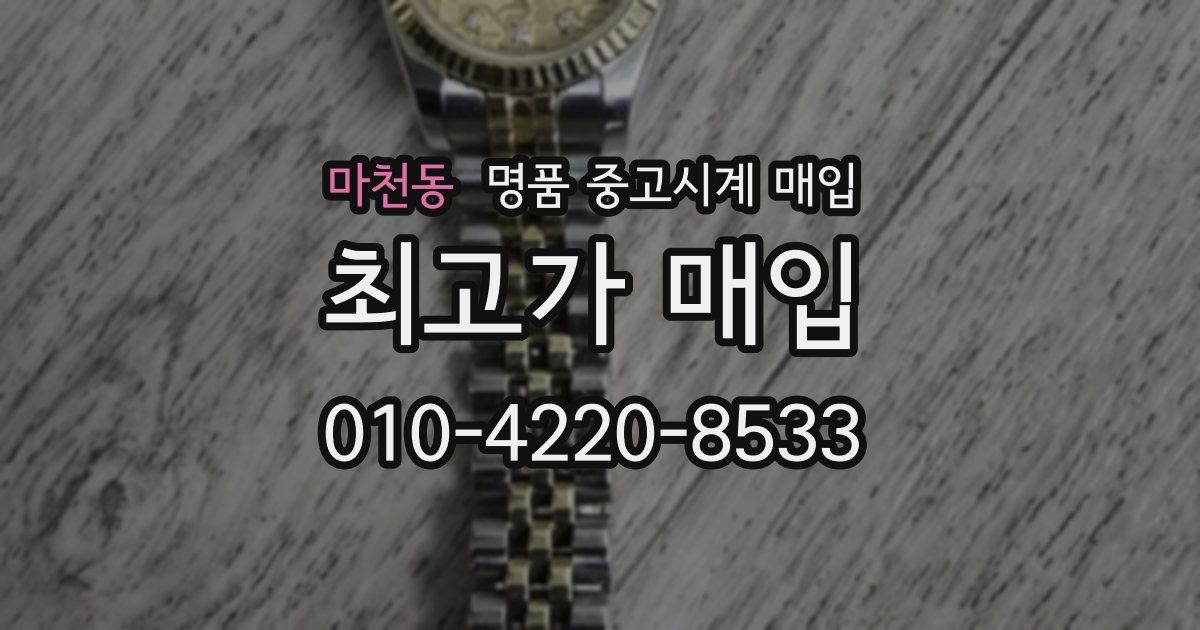 마천동 명품 중고시계 매입