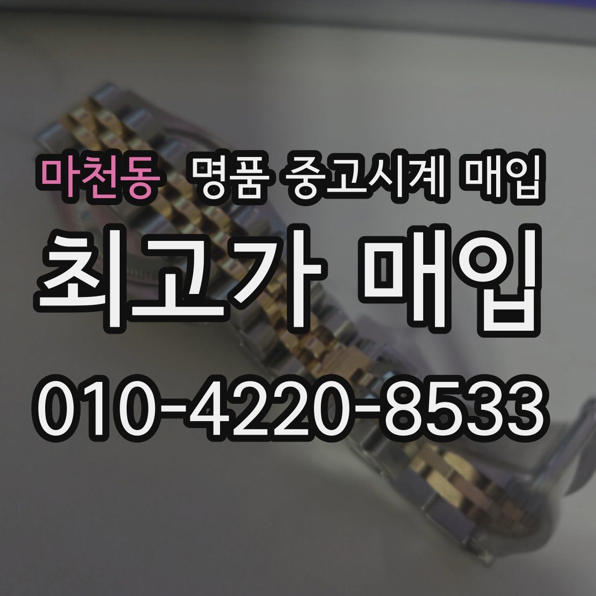 마천동 명품 중고시계 매입