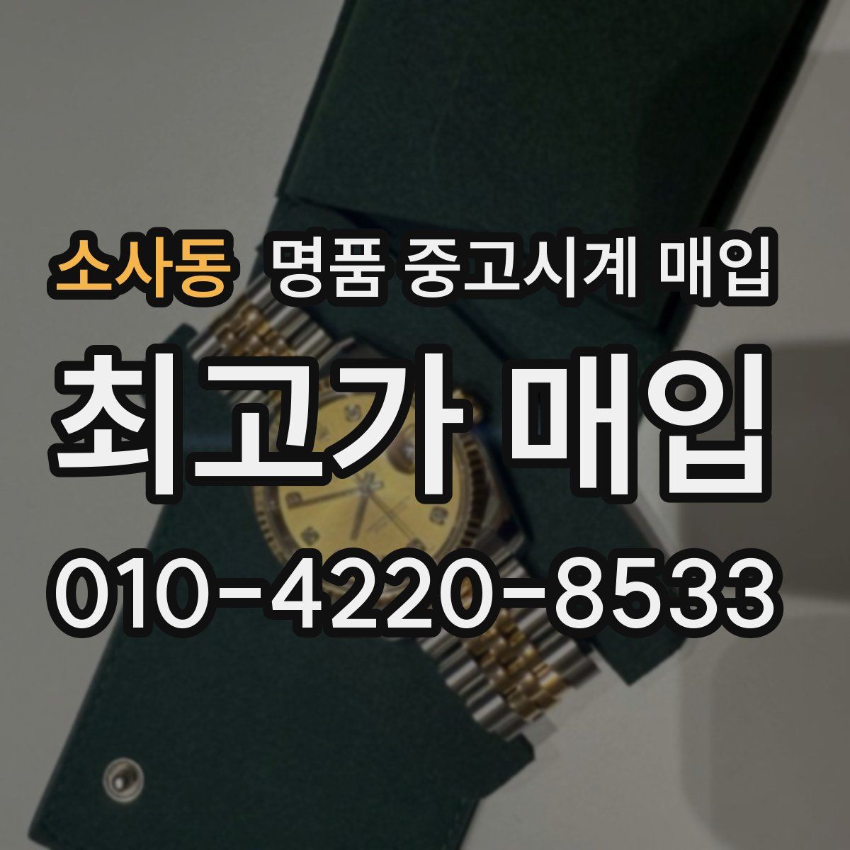 소사동 명품 중고시계 매입
