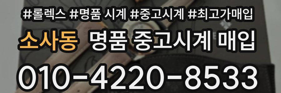 소사동 명품 중고시계 매입
