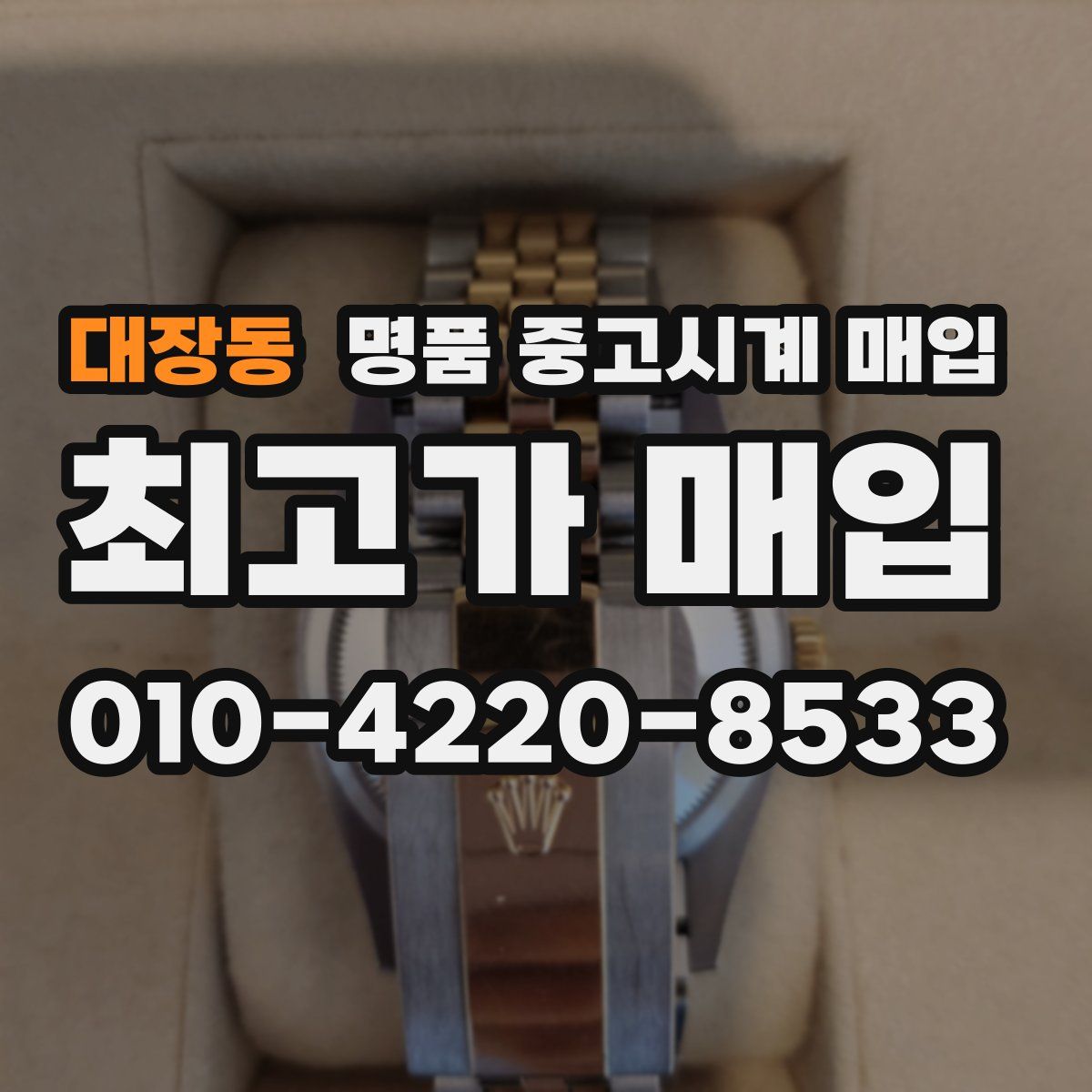 대장동 명품 중고시계 매입