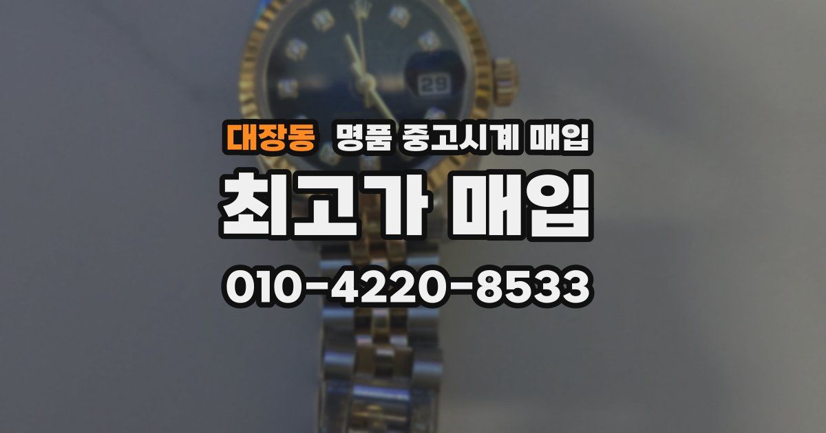 대장동 명품 중고시계 매입