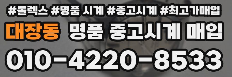 대장동 명품 중고시계 매입
