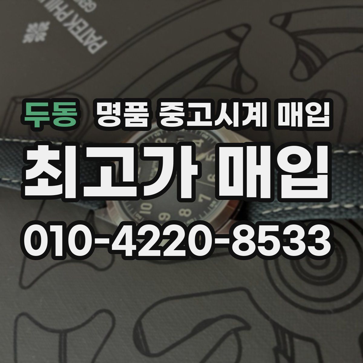 두동 명품 중고시계 매입