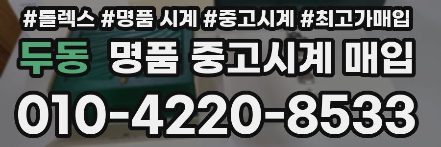 두동 명품 중고시계 매입