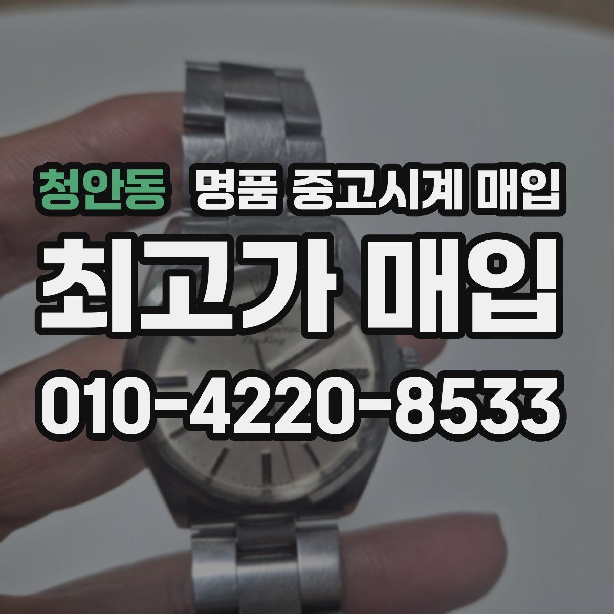 청안동 명품 중고시계 매입
