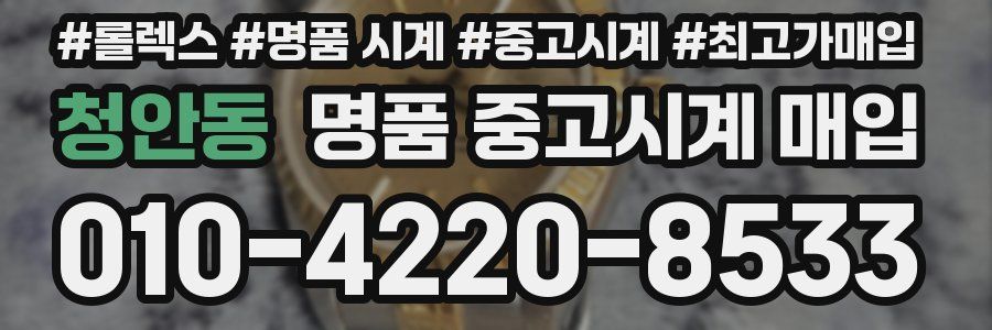 청안동 명품 중고시계 매입