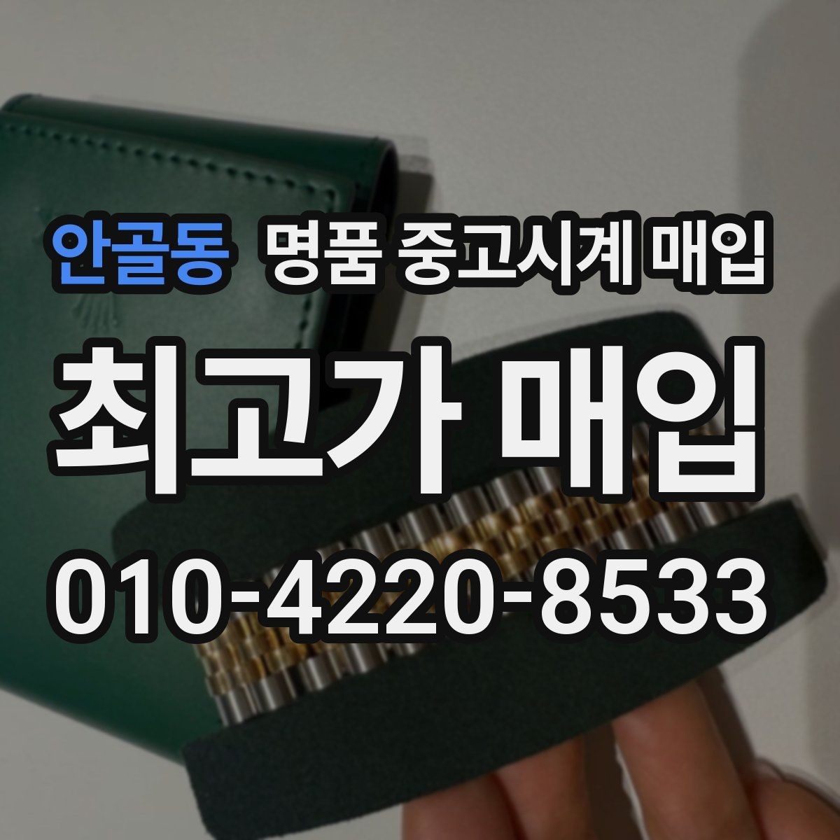 안골동 명품 중고시계 매입 거래가 빠르게 이뤄지는 경우