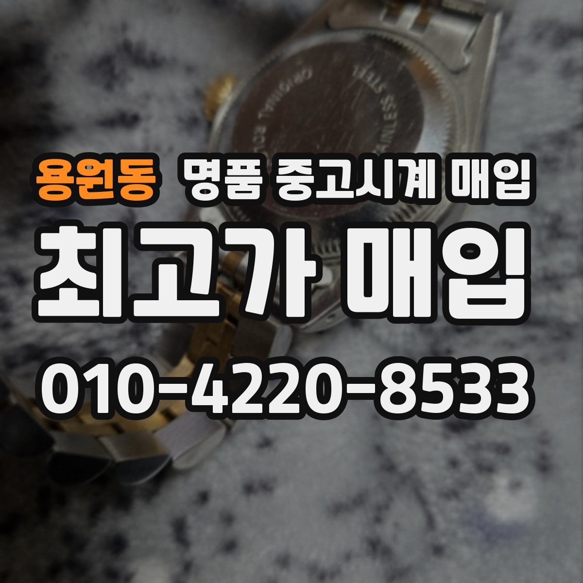 용원동 명품 중고시계 매입