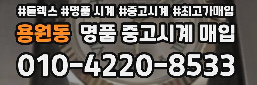 용원동 명품 중고시계 매입