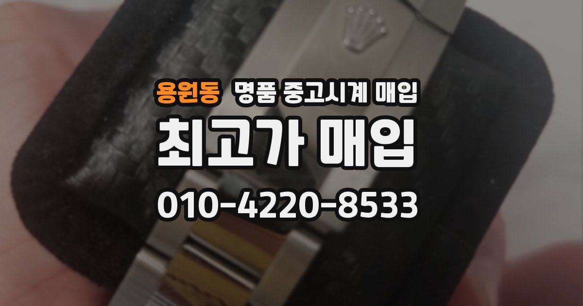 용원동 명품 중고시계 매입