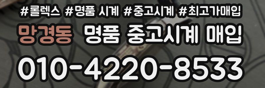 망경동 명품 중고시계 매입