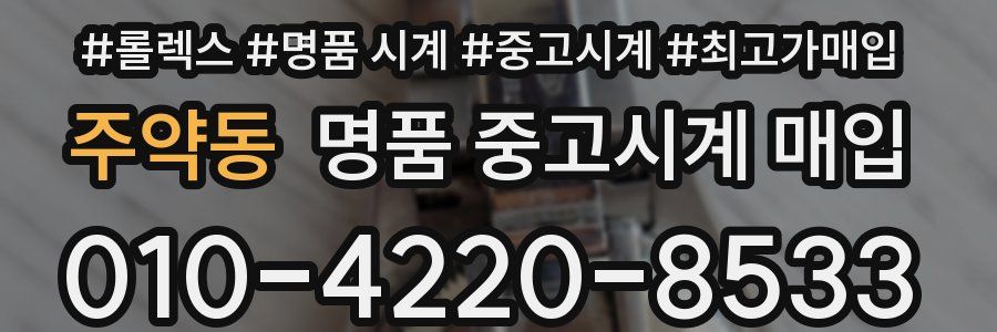 주약동 명품 중고시계 매입