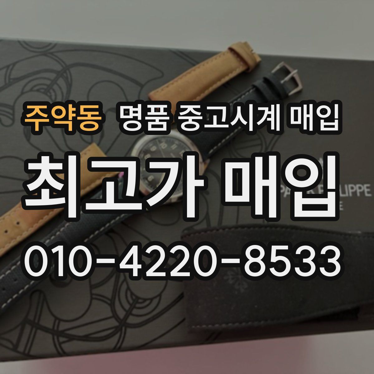 주약동 명품 중고시계 매입