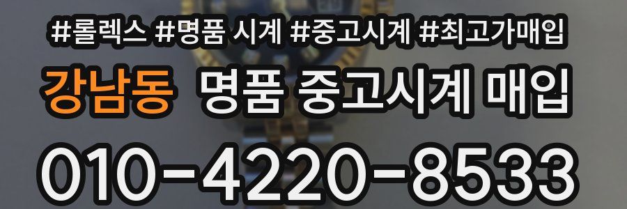 강남동 명품 중고시계 매입