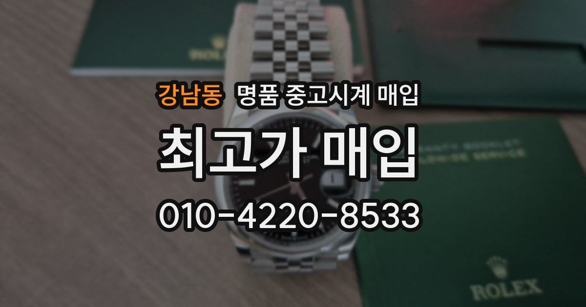 강남동 명품 중고시계 매입