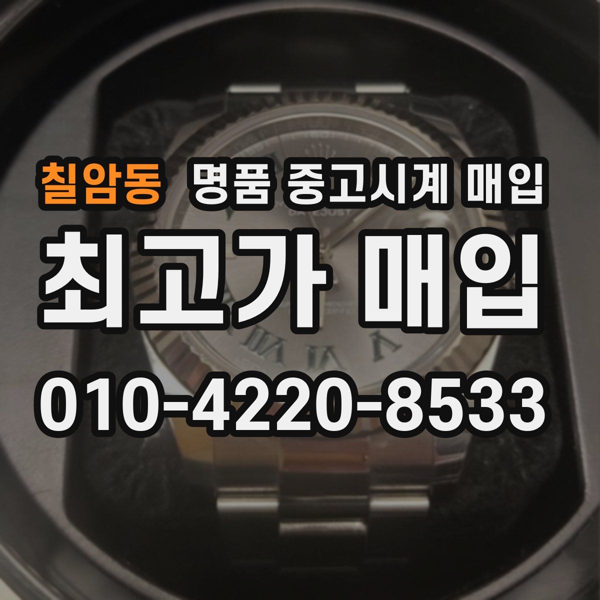 칠암동 명품 중고시계 매입