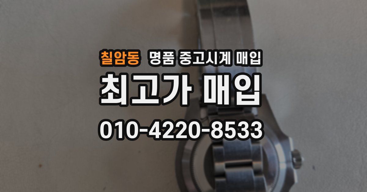 칠암동 명품 중고시계 매입