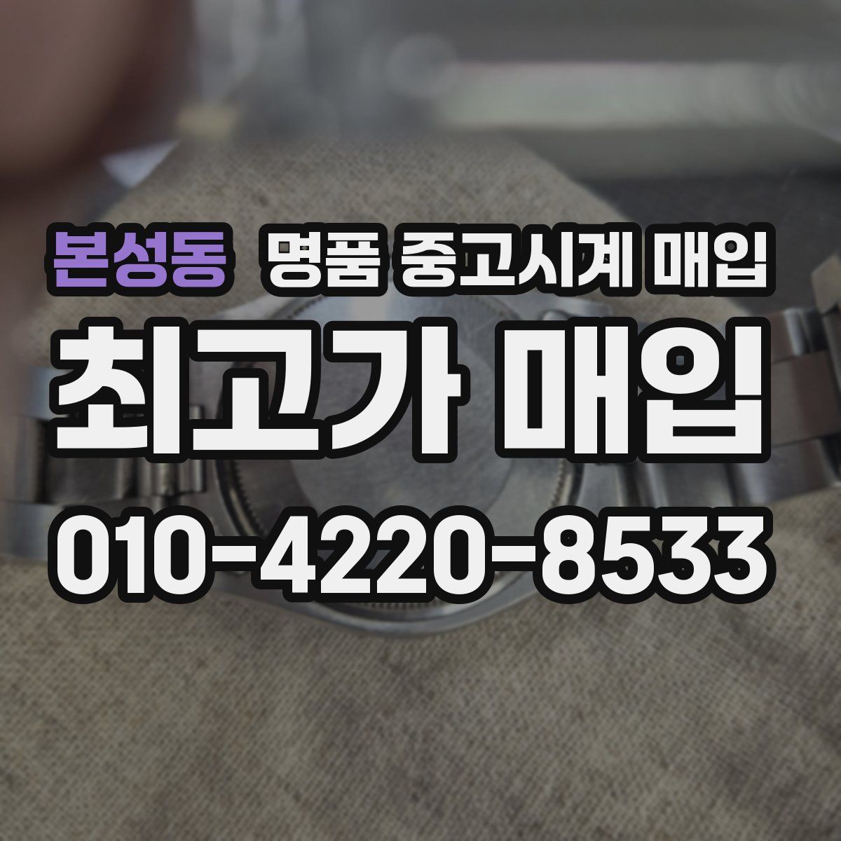 본성동 명품 중고시계 매입
