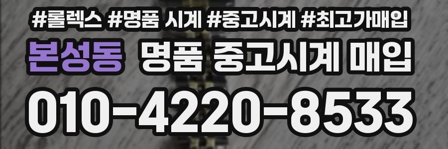 본성동 명품 중고시계 매입