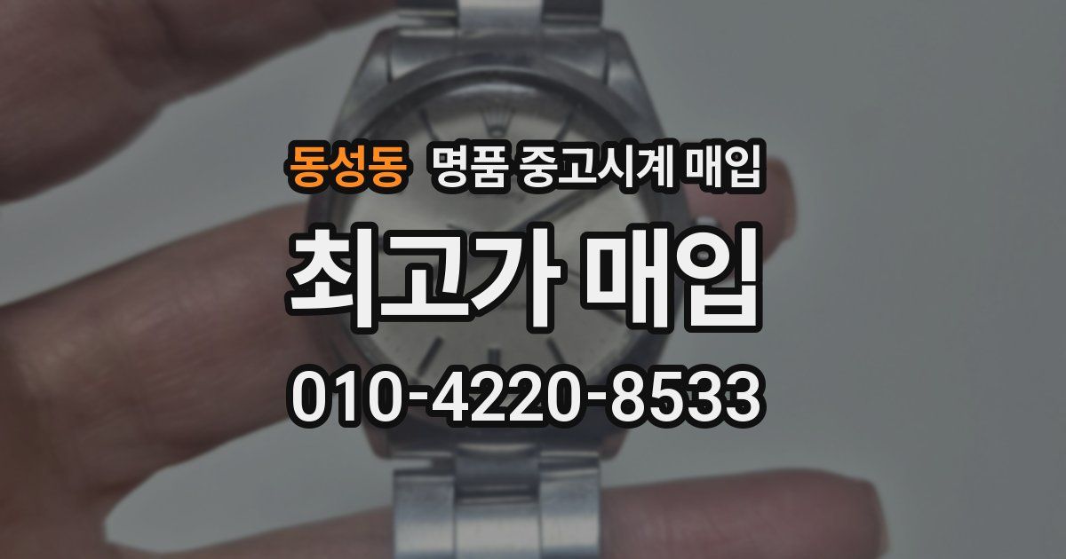 동성동 명품 중고시계 매입