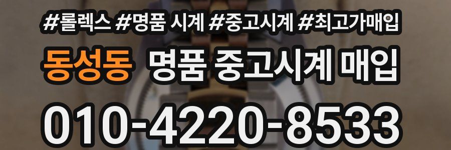 동성동 명품 중고시계 매입