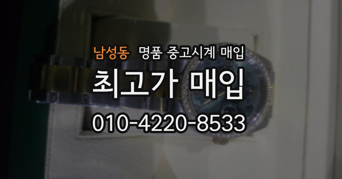 남성동 명품 중고시계 매입