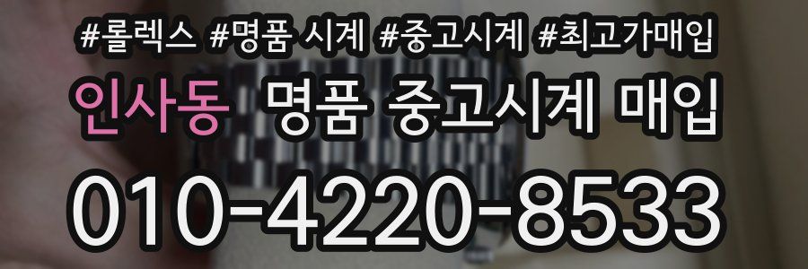 인사동 명품 중고시계 매입