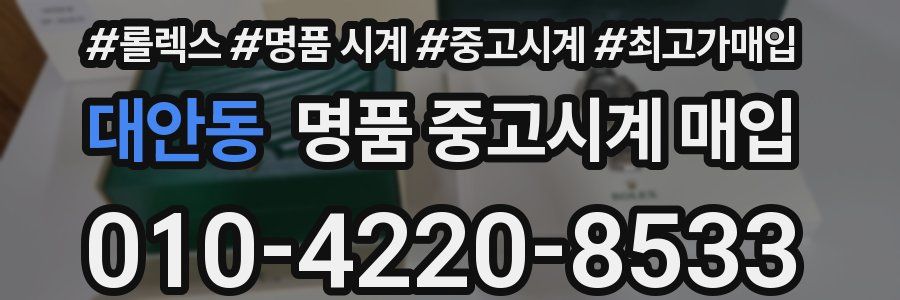 대안동 명품 중고시계 매입