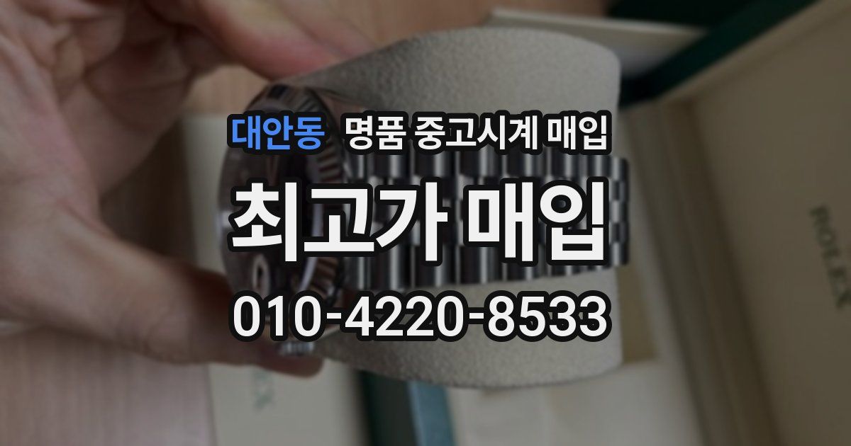 대안동 명품 중고시계 매입