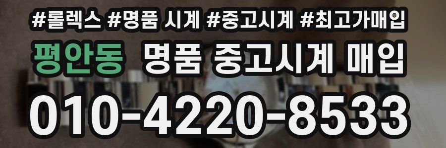 평안동 명품 중고시계 매입