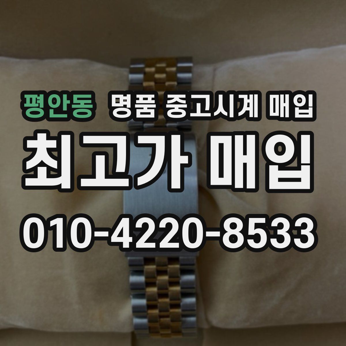 평안동 명품 중고시계 매입