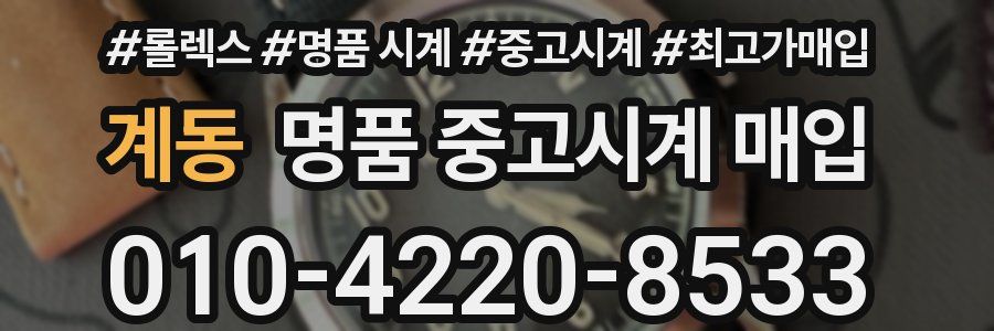 계동 명품 중고시계 매입