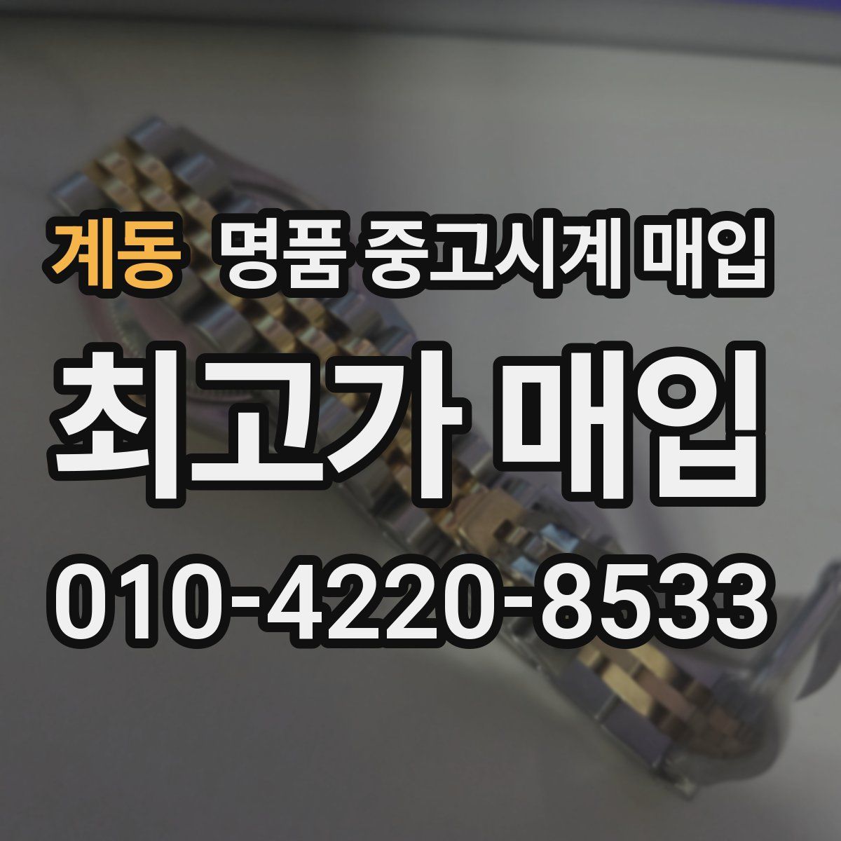 계동 명품 중고시계 매입