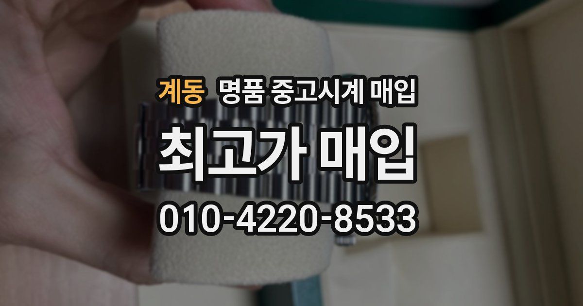 계동 명품 중고시계 매입