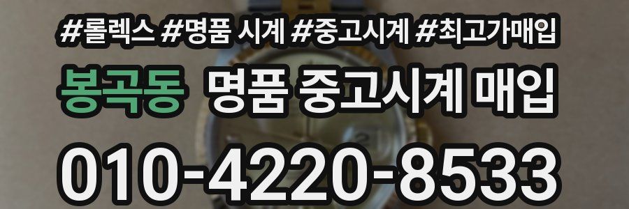 봉곡동 명품 중고시계 매입
