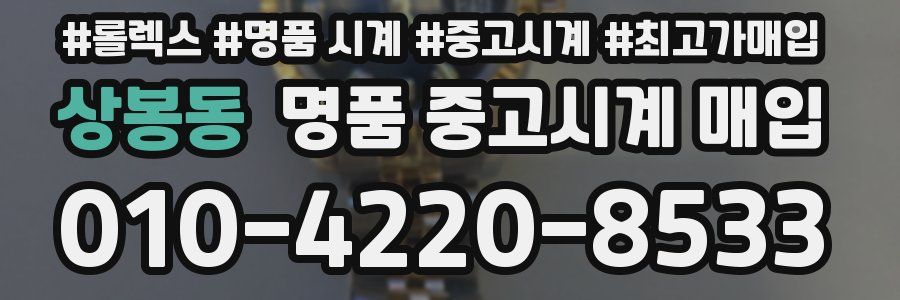 상봉동 명품 중고시계 매입