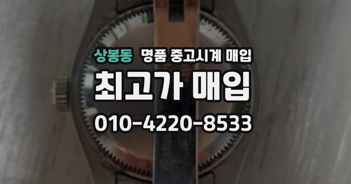 상봉동 명품 중고시계 매입