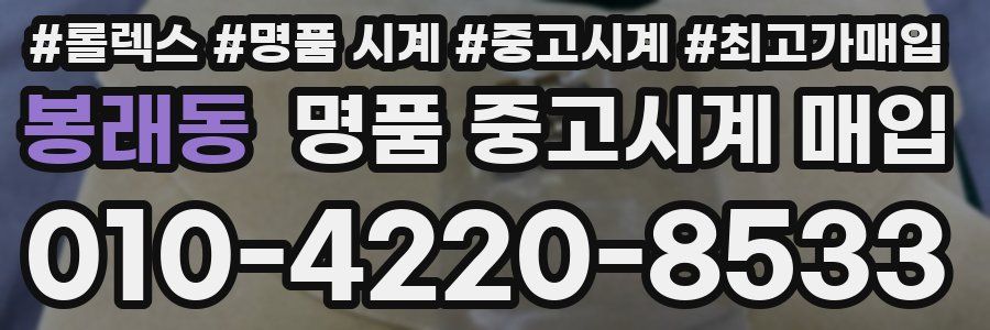 봉래동 명품 중고시계 매입