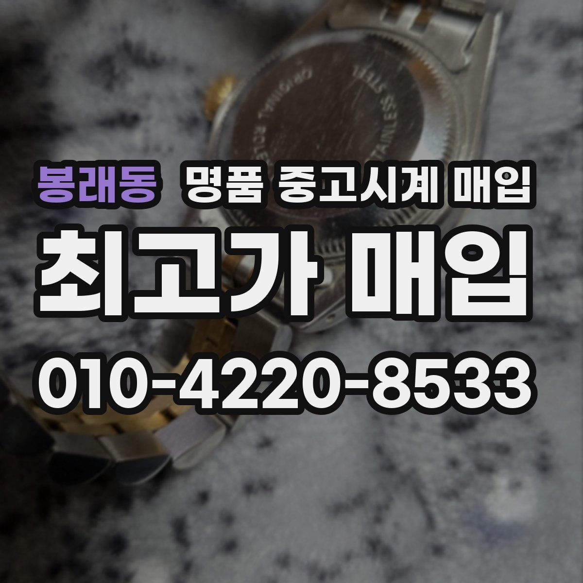 봉래동 명품 중고시계 매입